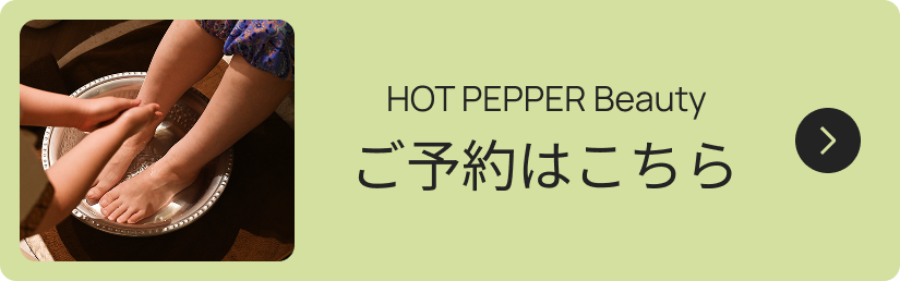 HOT PEPPER Beauty ご予約はこちら