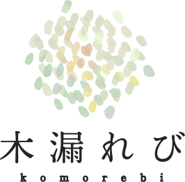 木漏れび